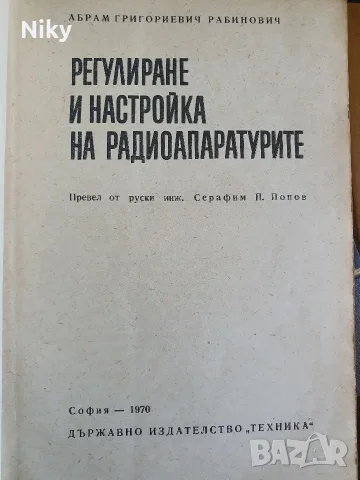 Регулиране и настройка на радиоапаратурите , снимка 2 - Специализирана литература - 55888337