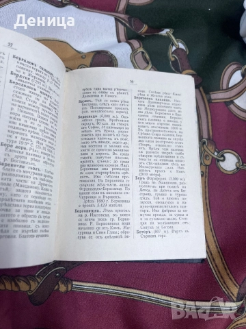 Започваме с едно българско съкровище от 1918 г Географски речникъ на България, Македония, Добруджа , снимка 9 - Специализирана литература - 51490650