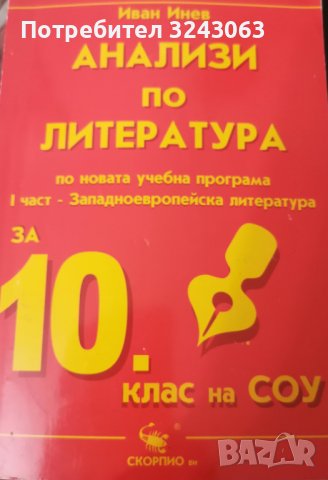 Анализи по литература за 10. клас - I част Западноевропейска литература ...