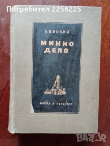Минно дело