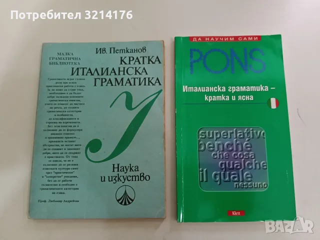 Кратка италианска граматика - Иван Петканов (1987)