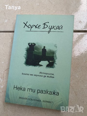 Книга "Нека ти разкажа", Хорхе Букай, български език, снимка 1 - Художествена литература - 35262537
