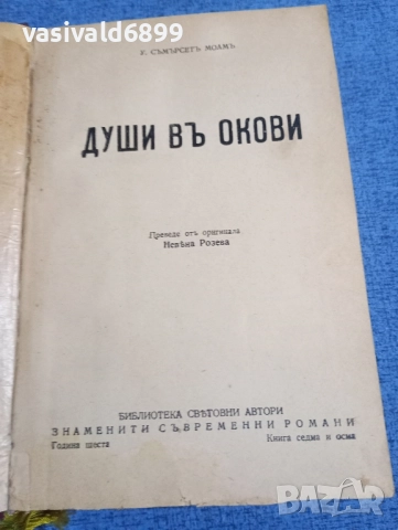 Съмърсет Моъм - Души в окови 