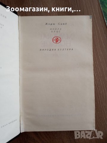 Мопра Орас - Жорж Санд - Библиотека "Световна класика", снимка 2 - Художествена литература - 33904332