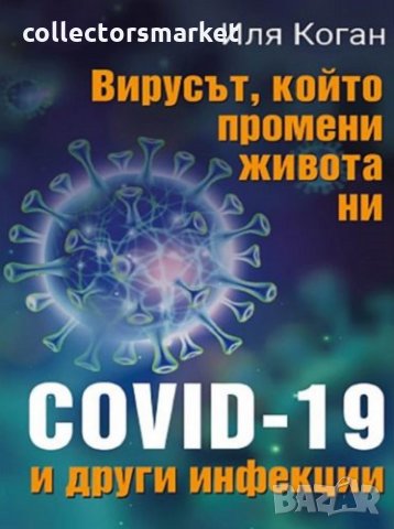 Вирусът, който промени живота ни. COVID-19 и други инфекции