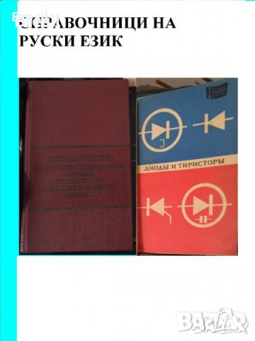 Технически Справочници Техническа литература - Конов, Шишков, Марстън и др., снимка 11 - Специализирана литература - 32935779