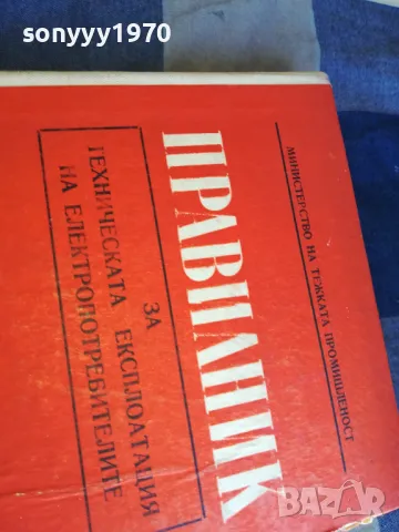 ПРАВИЛНИК 1301250751, снимка 10 - Специализирана литература - 48658592