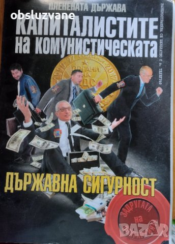 "Пленената държава: Капиталистите на комунистическата държавна сигурност", снимка 1 - Специализирана литература - 19918940