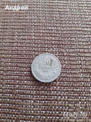 Монета 20 стотинки 1912