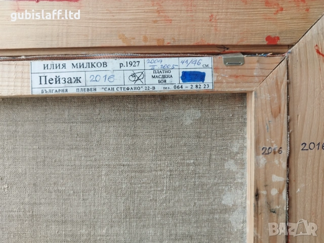Картина, пейзаж, 2016 г., худ. Илия Милков (1927-2009), снимка 4 - Картини - 53969372