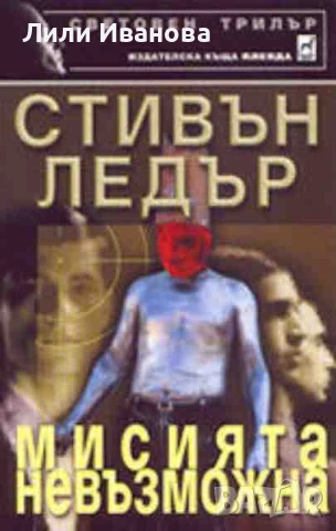 Мисията невъзможна