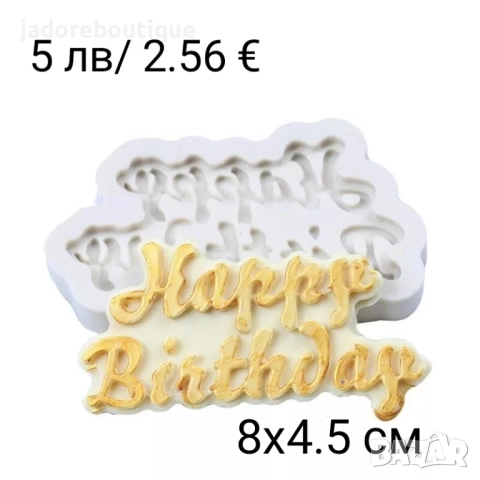 Силиконов молд Happy birthday различни видове, снимка 6 - Форми - 34126541
