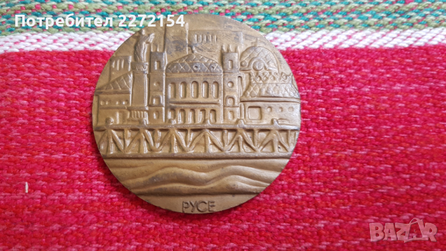 Плакет медал Русе , снимка 1 - Антикварни и старинни предмети - 44751389