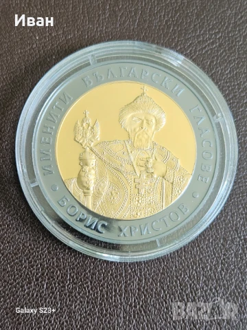 Продавам сребърна монета 10 лева от 2007 година,Борис Христов,31.10 грама сребро 999/1000 и тираж 10