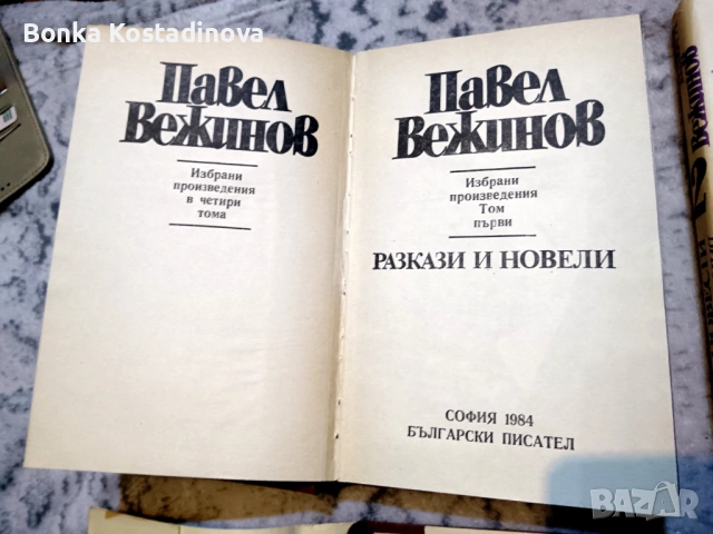 Павел Вежинов – Избарани произведения в четири тома, снимка 2 - Художествена литература - 53360244