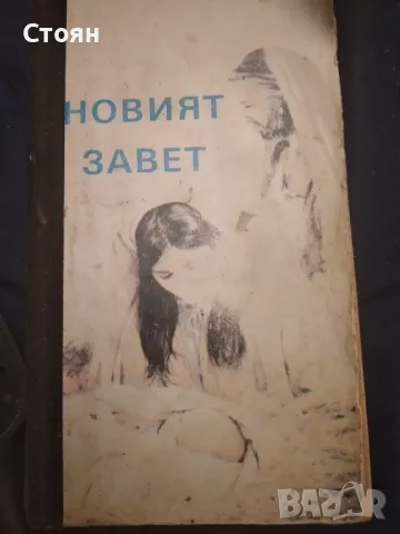 новия завет 1938г, снимка 3 - Антикварни и старинни предмети - 49172173