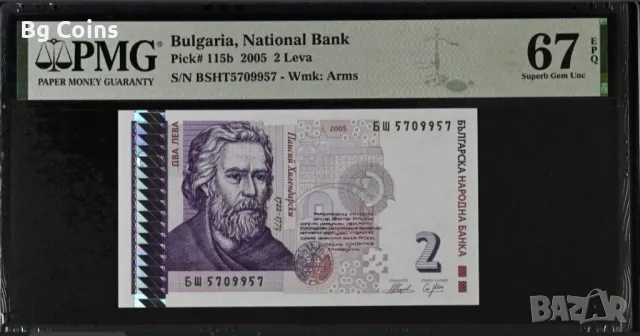 2 лева 2005 67 EPQ PMG , снимка 1 - Нумизматика и бонистика - 49087920