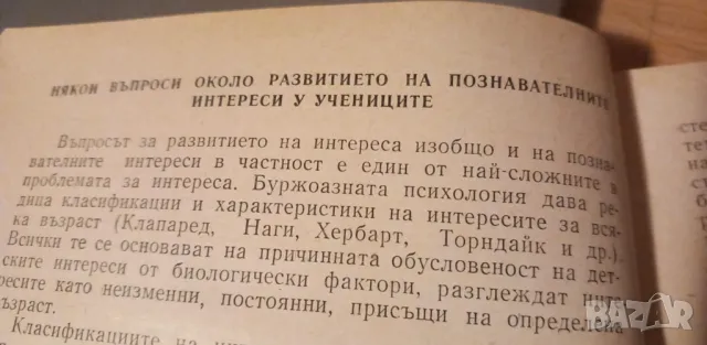 Формиране на познавателните интереси у учениците в процеса на обучението - Г. Н. Шчукина, снимка 5 - Специализирана литература - 47611395