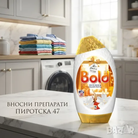 Ленор Болд, Bold Mrs Hinch Cosy Season White Musk & Golden Maple гел универсален перилен препарат 