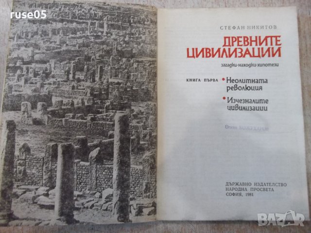 Книга "Древните цивилизации-книга1-Стефан Никитов"-116 стр., снимка 2 - Специализирана литература - 44222393