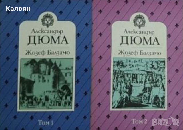 Александър Дюма - Жозеф Балзамо.Част 1-2, снимка 1 - Художествена литература - 20478727