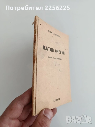 Пътни очерки, снимка 10 - Специализирана литература - 54289676