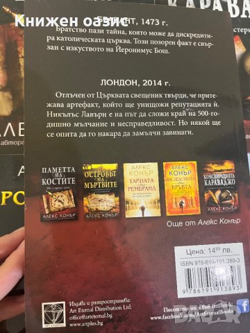 Алекс Конър-исторически трилъри, снимка 4 - Художествена литература - 40060432