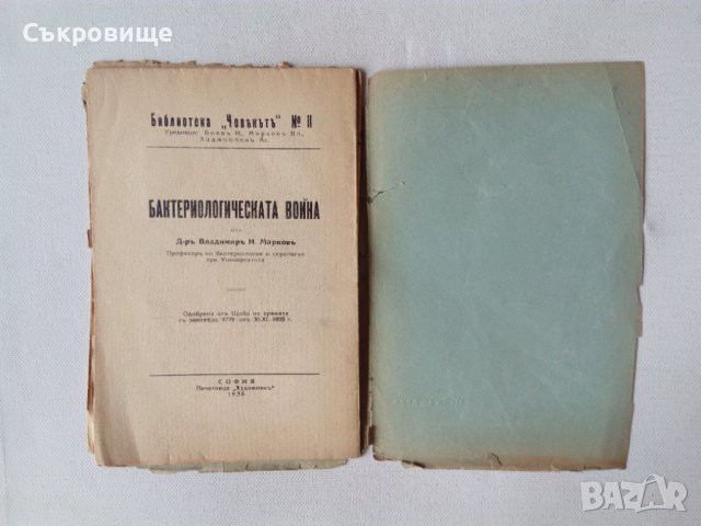 Бактериологическата война - антикварна книга от 1936 година, снимка 5 - Специализирана литература - 44222276