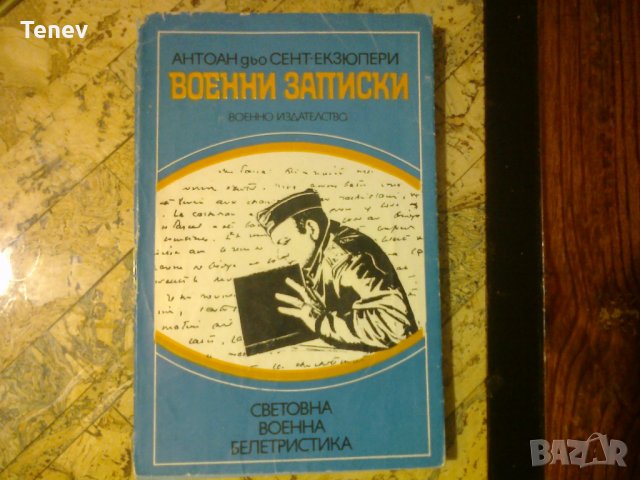 Книга "Военни записки" Антоан дьо Сент- Екзюпери