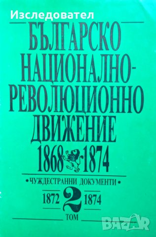 Христоматия "Българско национално-революционно движение 1868-1874", том 2, снимка 1 - Енциклопедии, справочници - 29734904