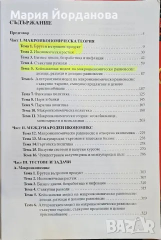 Макроикономикс
Теми, тестове и задачи, снимка 2 - Специализирана литература - 48730551