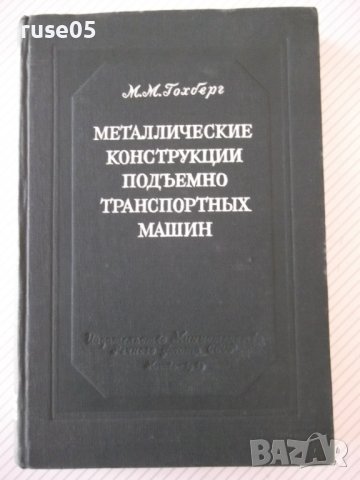 Книга"Металл.констр.подъемно-транспор.машин-М.Гохберг"-388ст, снимка 1 - Специализирана литература - 37839532