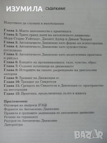 ( КСЕРОКОПИЕ ) " Когато тялото разказва : ЗА АВТЕНТИЧНОТО ДВИЖЕНИЕ КАТО ПРАКТИКА " - А. Е. Гиршон, снимка 2 - Други - 37729558