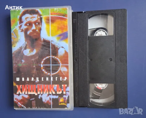 Видеокасета VHS Хищникът , снимка 3 - Други жанрове - 56085949