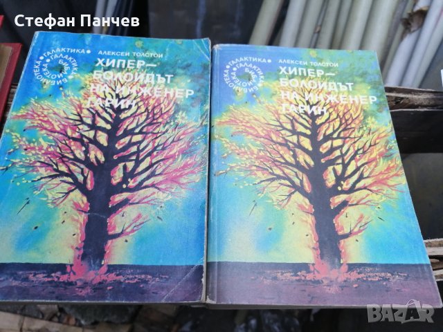 КНИГИ-А. Толстой - 10лв./бр., снимка 2 - Други - 30327185