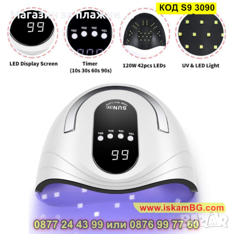 Лампа за изпичане на гел лак SUN S9 MAX, UV/LED 120W - КОД S9 3090, снимка 3 - Педикюр и маникюр - 44713436