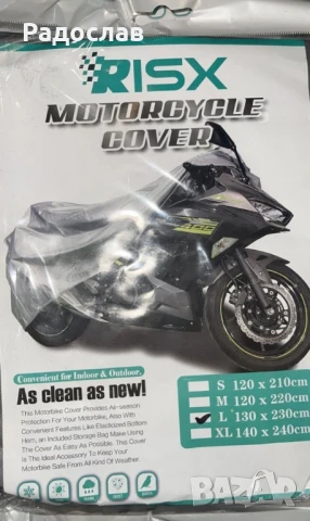 Покривало за мотор RISX – Защита от дъжд, слънце, прах и птици.