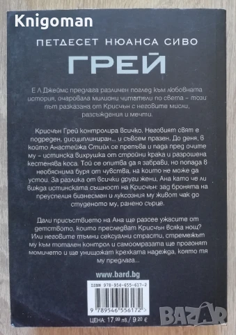 Грейс, Е. Л. Джеймс, снимка 3 - Художествена литература - 51011762