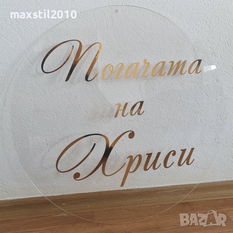 Кръгли и правоъгълни табели от плексиглас. Бял, черен, прозрачен плексиглас, снимка 11 - Декорация - 38792827