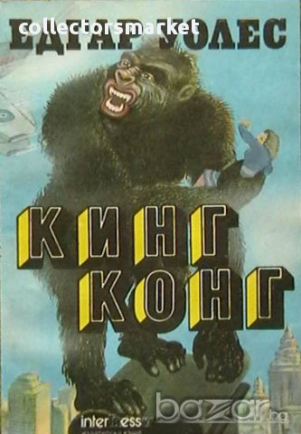 Кинг Конг в Художествена литература в гр. София - ID15734772 — Bazar.bg