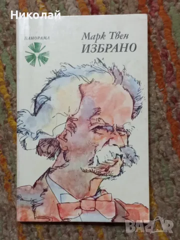 Избрано от Марк Твен, снимка 1