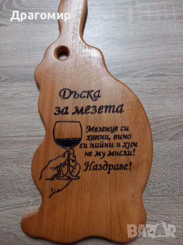 Ръчно гравирани дъски за рязане на мезе, снимка 2 - Аксесоари за кухня - 39257023