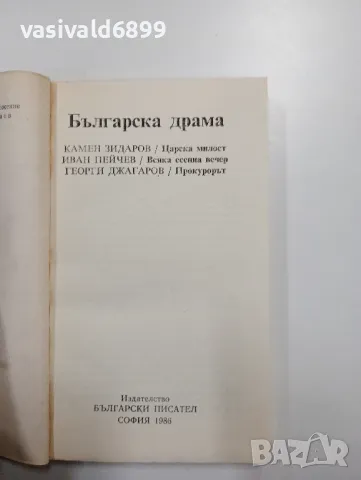 "Българска драма", снимка 4 - Българска литература - 48375802