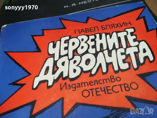 ЧЕРВЕНИТЕ ДЯВОЛЧЕТА 2601250943, снимка 6 - Други - 48831137