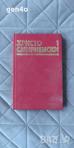 Събрани съчинения в шест тома. Том 1: Стихотворения - Христо Смирненски, снимка 1