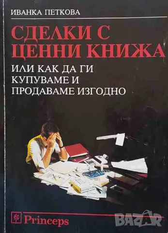 Сделки с ценни книжа, или как да ги купуваме и продаваме изгодно