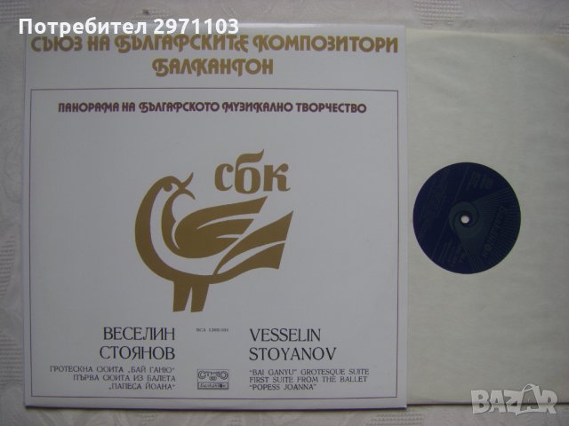ВСА 1300/404 - Панорама на българското музикално творчество. Веселин Стоянов, снимка 2 - Грамофонни плочи - 35301387
