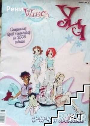 Търся и разменям списания Уич / Witch, снимка 2 - Списания и комикси - 38158820