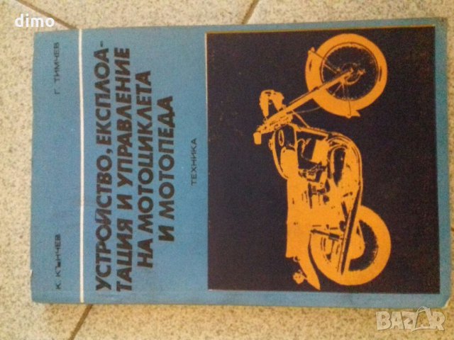 Старо издание на техническа книга за мотоциклети и мотопеди, снимка 1 - Специализирана литература - 31903381
