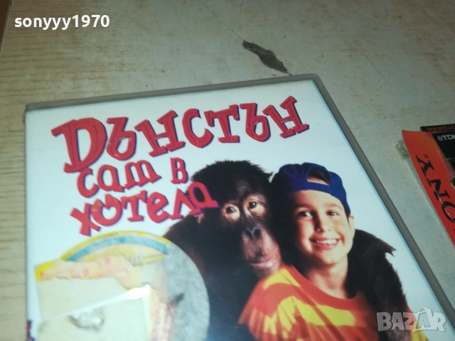 ДЪНСТЪН САМ В ХОТЕЛА-ORIGINAL VHS VIDEO TAPE 1609250940, снимка 11 - Други жанрове - 51728884